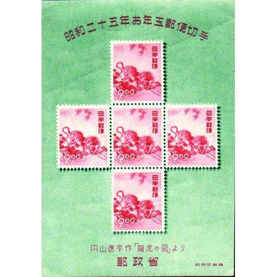 画像1943：お年玉郵便切手シート 昭和25年　